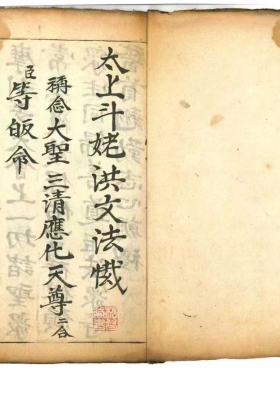 《太上斗姥洪文法忏》道光年间本💰5