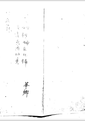 《阳宅断验杂积》💰5