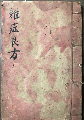 《杂症良方》消肿散💰5