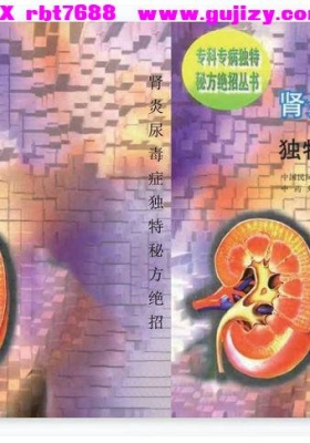 《肾炎尿毒症独特秘方绝招》💰5