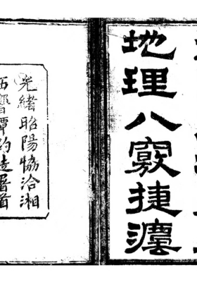 《地理八窍》风水地理实战派名家案例之书💰5