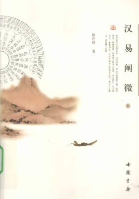 《汉易阐微》💰5