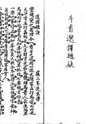 《斗首选择总诀》卢三峰💰5