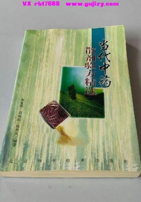 《当代中药散剂验方精选》💰8