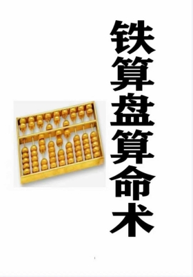 《铁算盘算命术》  💰5