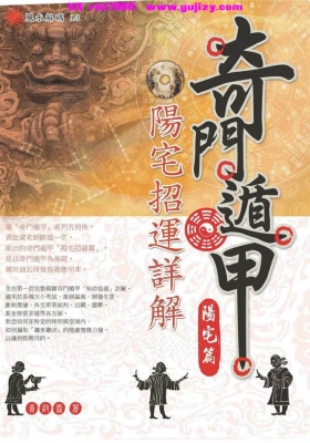 黄启霖《奇门遁甲・阳宅篇：阳宅招运详解》💰5