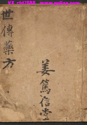 《世传药方》💰5
