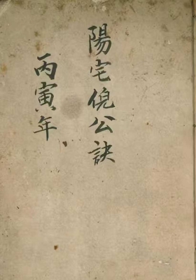 《阳宅倪公诀》💰5