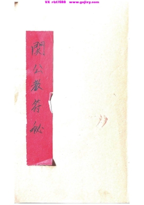 《关公教符秘》💰5