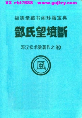 邓汉松《邓氏望坟断》💰5