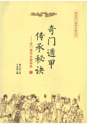 谭氏奇门秘传《奇门遁甲传承秘诀》💰5