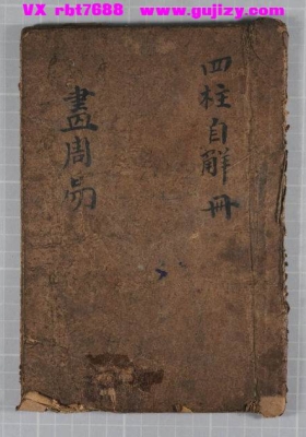 《画周易 四柱自解册》💰5