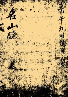 《名山录》💰5