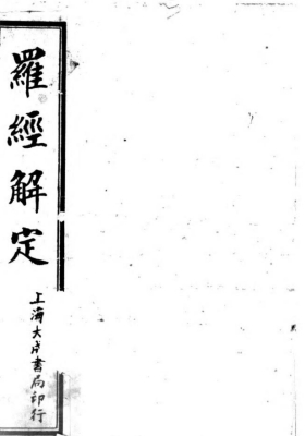 《罗经解定》民国大成书局版本 💰5