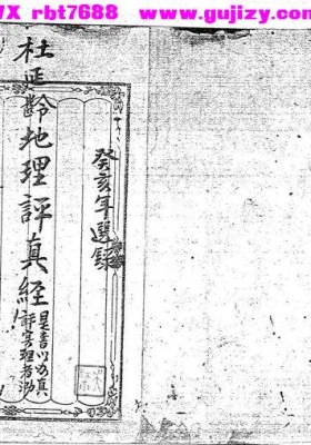 《杜延龄地理评真经》💰5