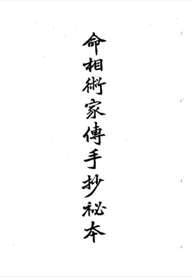 《命相术家传手抄秘本》💰5