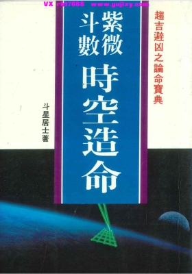 《紫微斗数时空造命》斗星居士💰5