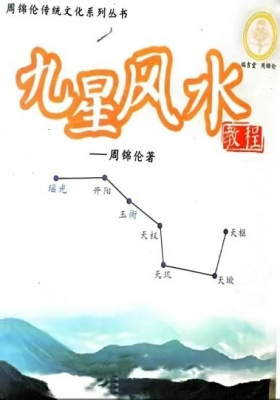 周锦伦《九星风水教程》💰5