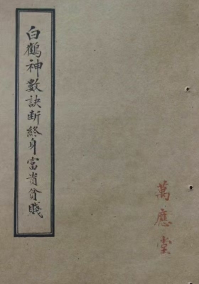 《白鹤神数诀断终身富贵贫贱》💰5