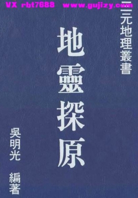 《地灵探原》吴明光💰5