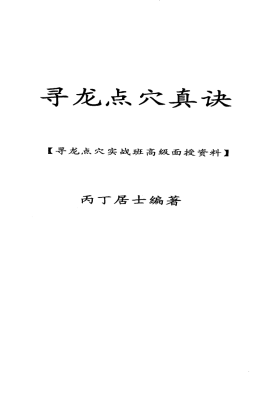丙丁居士《寻龙点穴真诀》实战宝典，让你从入门到成高手！💰5