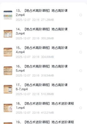 【重磅地占】占星师Miu Miu地占术17集视频课💰5