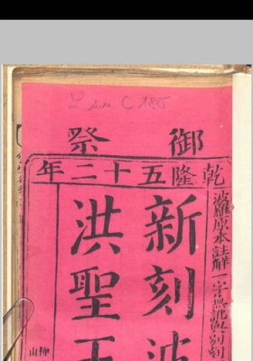 《洪圣王灵签》新刻波罗洪圣王签💰6