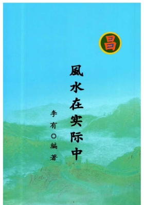 李有《风水在实际中》💰5