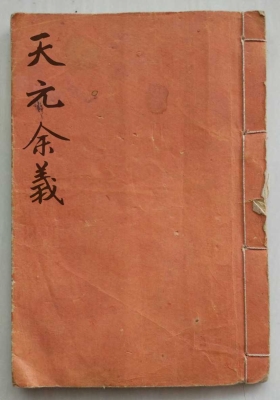 《天元余义》💰5