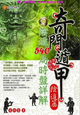 黄启霖《奇门遁甲阴遁篇：阴遁 540 局时盘详解》💰5