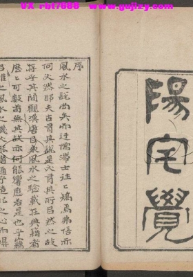 《阳宅觉元氏新书》上下二卷 蒋派玄空元空大卦阳宅权威古籍💰5
