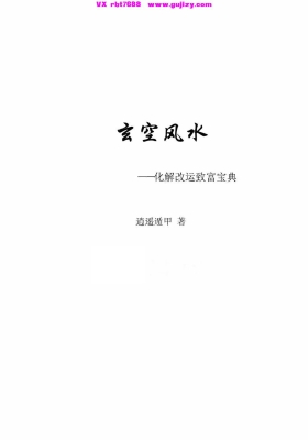 《逍遥遁甲-玄空风水-化解改运致富宝典》💰5
