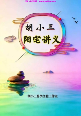 胡小三阳宅讲义《混元地理阳宅讲义》💰5