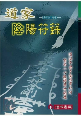 《道家阴阳符箓》￥5