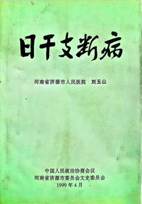 《日干支断病》💰5