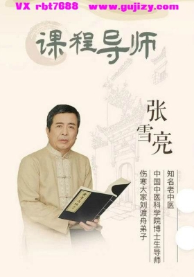 张雪亮讲透《黄帝内经》：养生的智慧 音频合集💰5