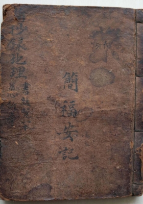 《杨公石硖记》民国二十一年壬申岁暑月，简福安抄录💰6