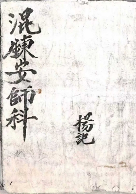 《道门混炼安师科》￥5