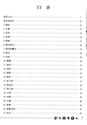 100种现代人常见疾病穴位疗法小百科💰5