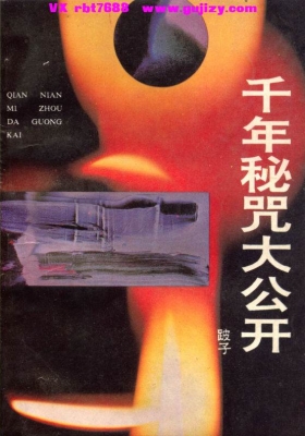 《千年秘咒大公开》💰5