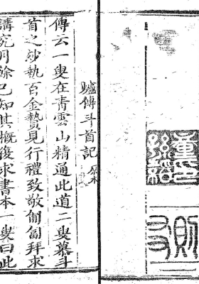 《三元斗首炉传通书秘旨要诀》三元炉传秘旨，青云子一叟先师著💰5