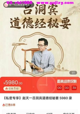 赵天一5980吕洞宾道德经秘要89集视频课💰5