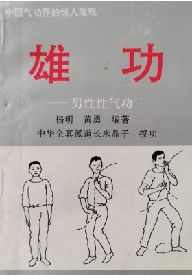 《雄功》男性性气功💰5