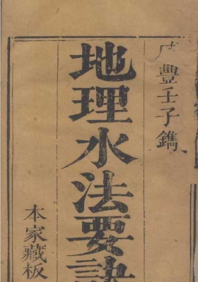 《纪氏地理水法要诀》💰5