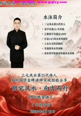 水沐《阴宅风水·向吉而行》高清💰5