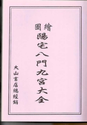 《阳宅八门九宫图大全》￥5