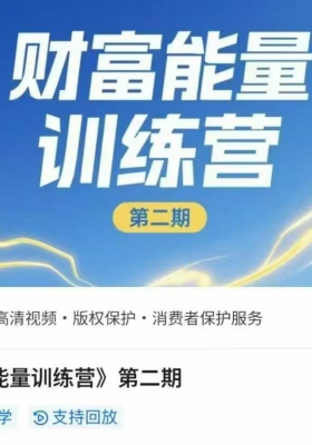【金钱显化】财富能量训练营 第二期视频音频课合集💰5