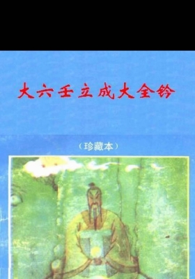 《大六壬立成大全钤》珍藏本💰5