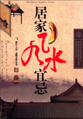 《居家风水宜忌》 崔江💰5