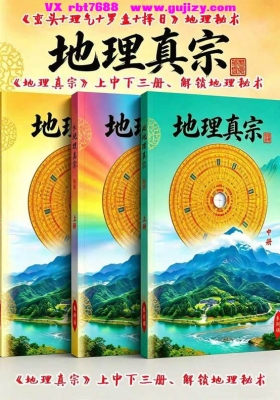 朱科顺《地理真宗》上中下共三册💰5